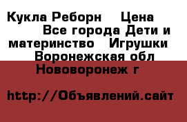 Кукла Реборн  › Цена ­ 13 300 - Все города Дети и материнство » Игрушки   . Воронежская обл.,Нововоронеж г.